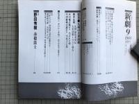 新劇　1980年9月号　九州の大衆演劇