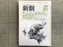 新劇　1980年10月号　シンポジウム／芸能・深層の旅