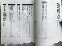 新劇　1980年10月号　シンポジウム／芸能・深層の旅