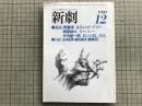 新劇　1980年12月号　対談：山口昌男・森尻純夫 他