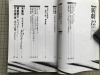 新劇　1980年12月号　対談：山口昌男・森尻純夫 他
