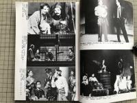 新劇　1980年12月号　対談：山口昌男・森尻純夫 他