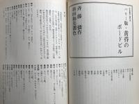 新劇　1980年12月号　対談：山口昌男・森尻純夫 他