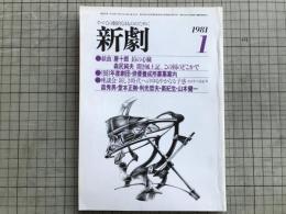 新劇　1981年1月号　唐十郎「鉛の心臓」 他