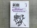 新劇　1981年1月号　唐十郎「鉛の心臓」 他