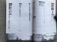 新劇　1981年1月号　唐十郎「鉛の心臓」 他