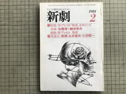 新劇　1981年2月号　B・ブレヒト『処置』をめぐって