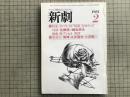 新劇　1981年1月号　B・ブレヒト『処置』をめぐって