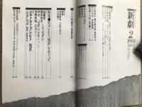 新劇　1981年1月号　B・ブレヒト『処置』をめぐって