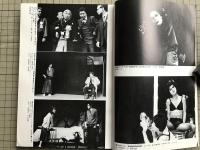新劇　1981年1月号　B・ブレヒト『処置』をめぐって