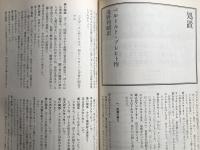 新劇　1981年1月号　B・ブレヒト『処置』をめぐって