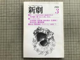 新劇　1981年3月号　竹内銃一郎「あの大鴉、さえも」