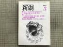 新劇　1981年3月号　竹内銃一郎「あの大鴉、さえも」