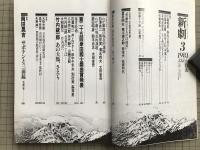 新劇　1981年3月号　竹内銃一郎「あの大鴉、さえも」