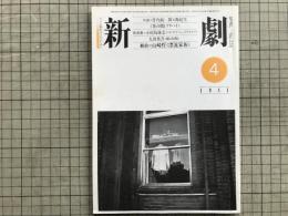 新劇　1981年4月号　竹内銃一郎×衛紀生