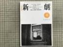 新劇　1981年4月号　竹内銃一郎×衛紀生