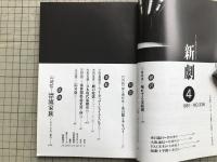 新劇　1981年4月号　竹内銃一郎×衛紀生