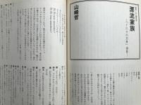 新劇　1981年4月号　竹内銃一郎×衛紀生