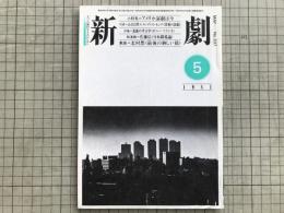新劇　1981年5月号　アメリカ演劇は今 山口昌男 他