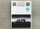 新劇　1981年5月号　アメリカ演劇は今 山口昌男 他