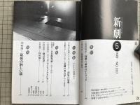 新劇　1981年5月号　アメリカ演劇は今 山口昌男 他