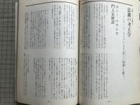 新劇　1981年5月号　アメリカ演劇は今 山口昌男 他