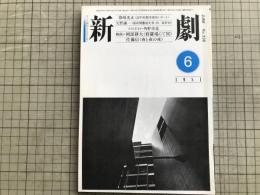新劇　1981年6月号　篠崎光正 訪中新劇団帰国レポート