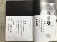 新劇　1981年6月号　篠崎光正 訪中新劇団帰国レポート