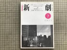 新劇　1981年7月号　野田秀樹 走れメルス
