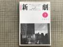 新劇　1981年7月号　野田秀樹 走れメルス