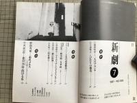 新劇　1981年7月号　野田秀樹 走れメルス