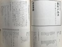 新劇　1981年7月号　野田秀樹 走れメルス