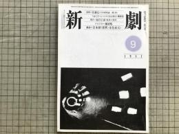 新劇 1981年9月号 NO.341 宮本研 新釈・金色夜叉