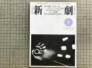 新劇 1981年9月号 NO.341 宮本研 新釈・金色夜叉