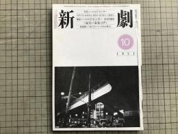 新劇 1981年10月号 NO.342　特集＝ハロルド・ピンター