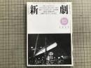 新劇 1981年10月号 NO.342　特集＝ハロルド・ピンター