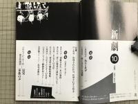 新劇 1981年10月号 NO.342　特集＝ハロルド・ピンター