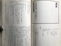 新劇 1981年10月号 NO.342　特集＝ハロルド・ピンター