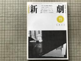 新劇 1981年11月号 NO.343　対談＝出口典雄・衛紀生