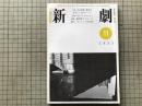 新劇 1981年11月号 NO.343　対談＝出口典雄・衛紀生