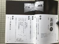 新劇 1981年11月号 NO.343　対談＝出口典雄・衛紀生