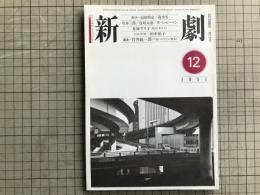 新劇 1981年12月号 NO.344　川本三郎 他