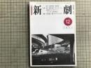 新劇 1981年12月号 NO.344　川本三郎 他