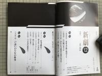 新劇 1981年12月号 NO.344　川本三郎 他