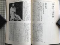 新劇 1981年12月号 NO.344　川本三郎 他