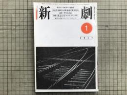 新劇 1982年1月号 NO.345　追悼 芥川比呂志