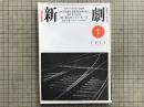 新劇 1982年1月号 NO.345　追悼 芥川比呂志