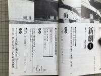 新劇 1982年1月号 NO.345　追悼 芥川比呂志