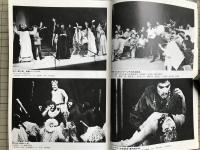 新劇 1982年1月号 NO.345　追悼 芥川比呂志