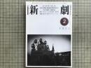 新劇 1982年2月号 NO.346　劇評＝唐十郎